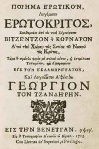 erotokritos1713