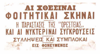 Vecchio avviso di una rappresentazione teatrale interamente in katharevousa.