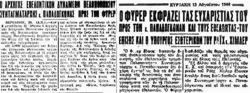 Articoli di quotidiani greci collaborazionisti del 13 agosto 1944. Il titolo a sinistra: "Il comandante delle forze volontarie del Peloponneso, ten. Papadongonas, incontra il Führer". A destra: "Il Führer esprime i suoi ringraziamenti al ten. Papadongonas e ai suoi volontari, al pari del ministro degli esteri del Reich, sig. Himmler".